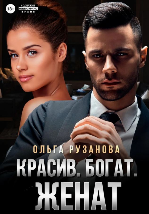 Красив. Богат. Женат / Ольга Рузанова (4)