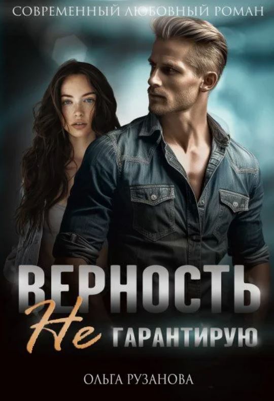 Верность не гарантирую / Ольга Рузанова (5)