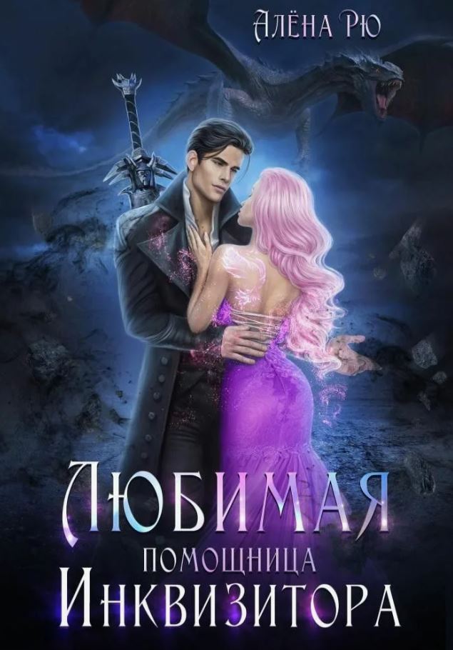 Любимая помощница инквизитора / Алёна Рю