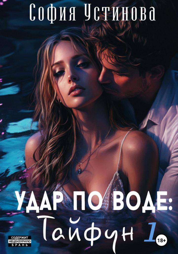 Удар по воде: Тайфун 1 / София Устинова (1)