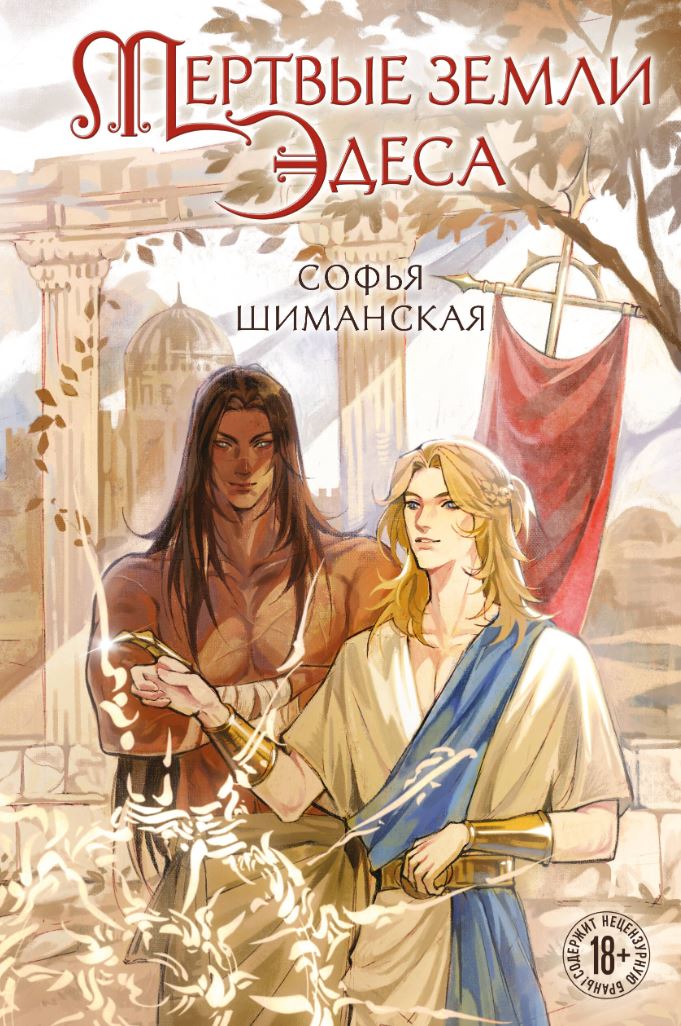 Мертвые земли Эдеса / Софья Шиманская