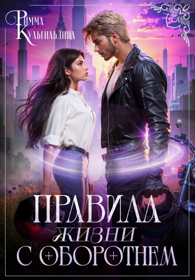 Правила жизни с оборотнем / Римма Кульгильдина
