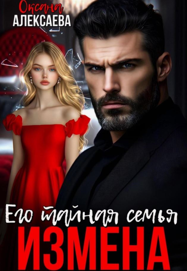 Измена. Его тайная семья / Оксана Алексаева