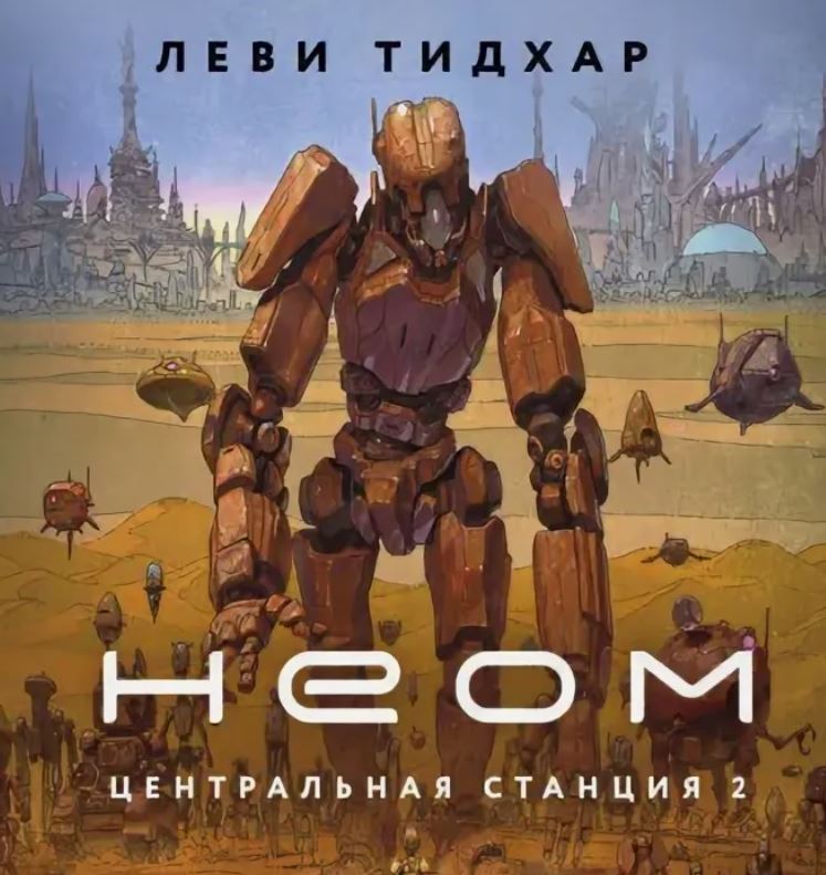 Неом / Леви Тидхар