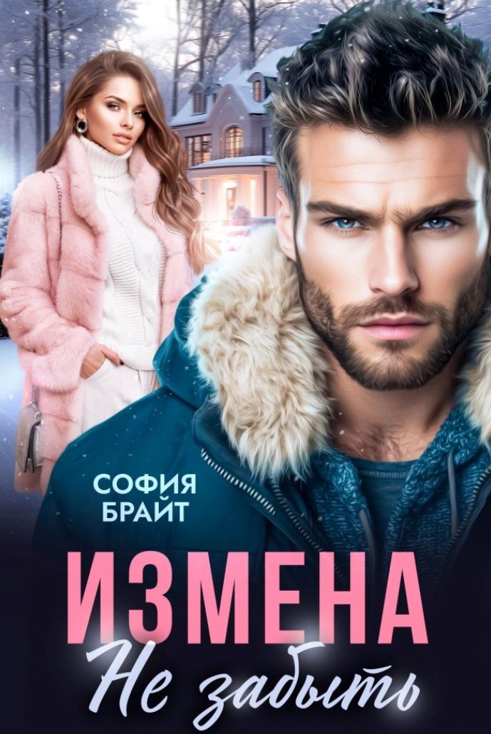 Измена. Не забыть / София Брайт