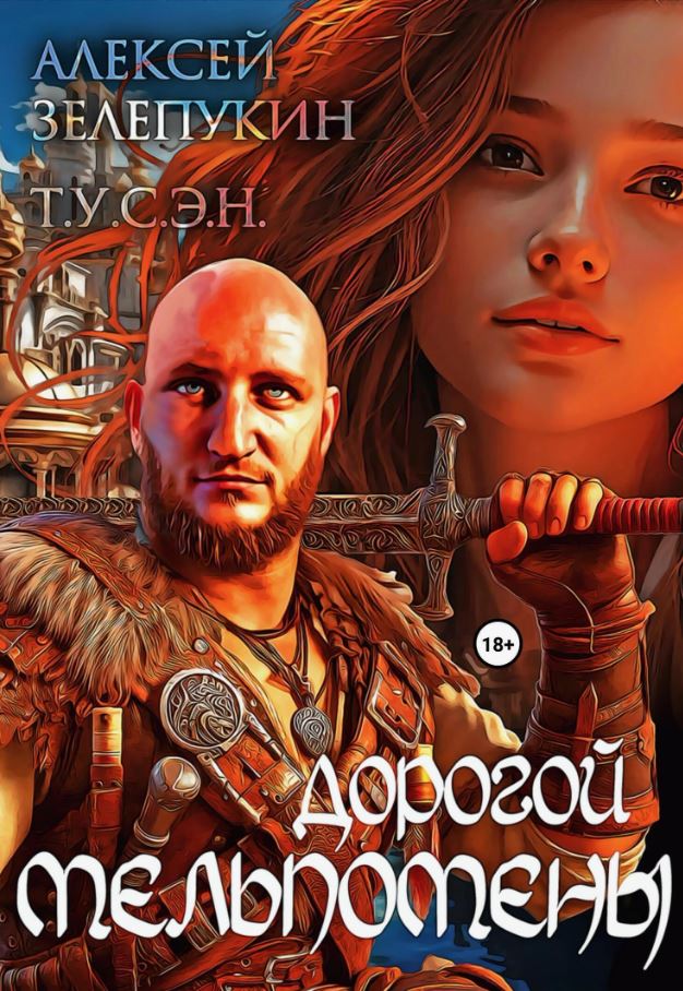 Дорогой Мельпомены /  Алексей Зелепукин, Т.У.С.Э.Н.