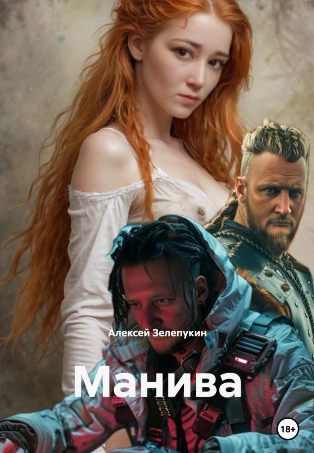 Манива /  Алексей Зелепукин