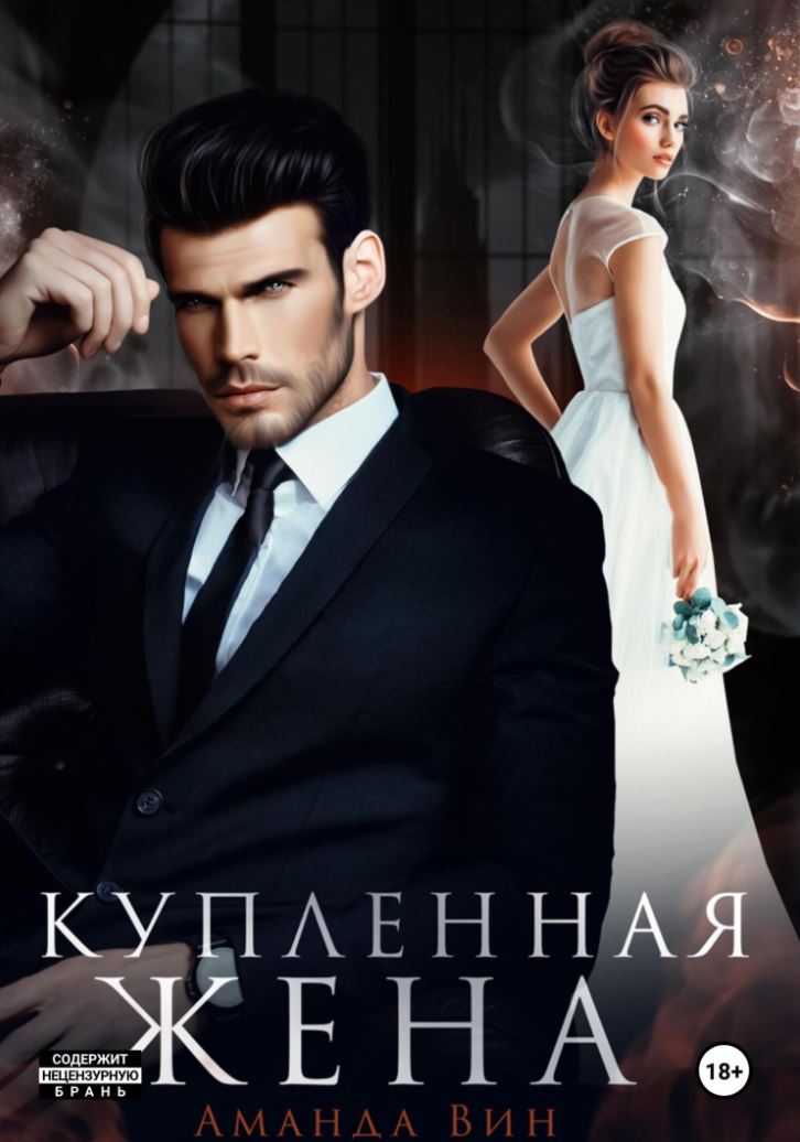 Купленная жена / Аманда Вин