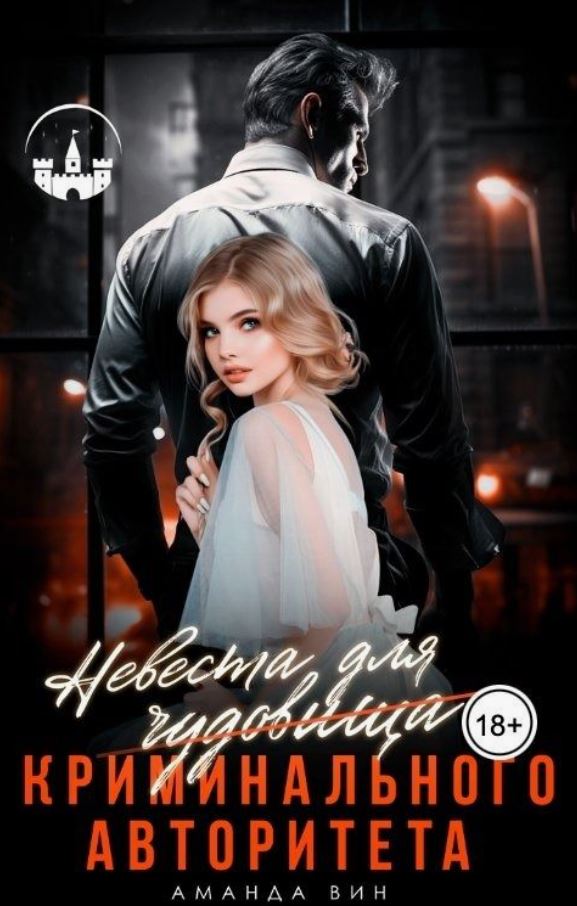 Невеста для Чудовища (криминального авторитета) / Аманда Вин