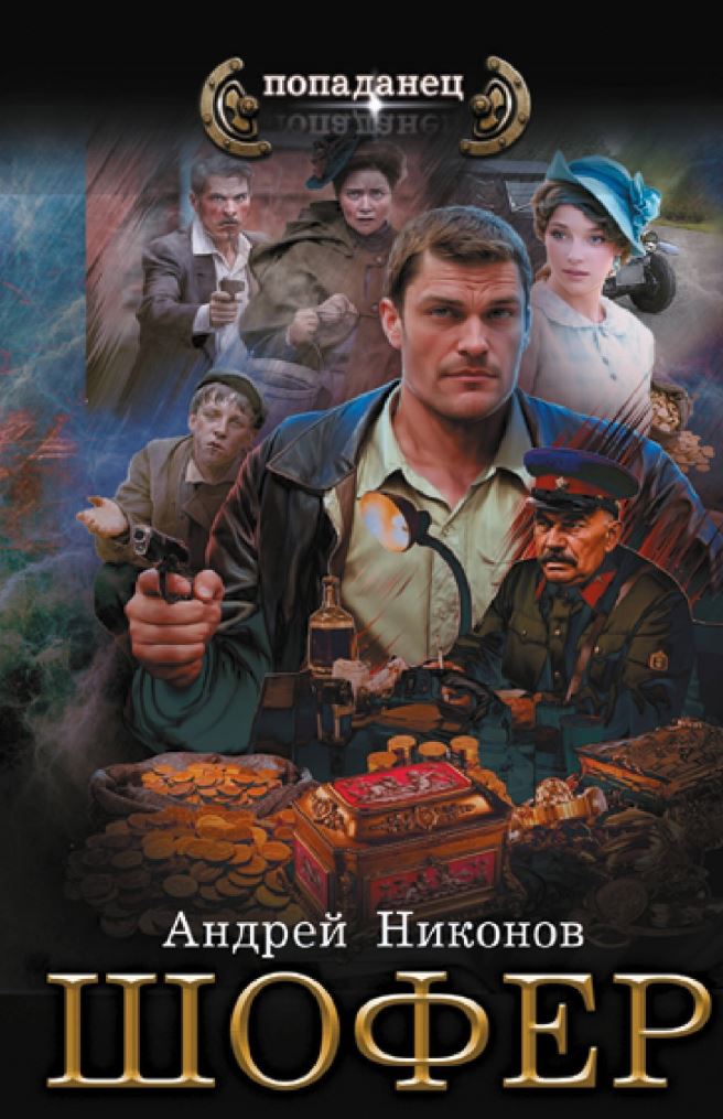 Шофёр. Сергей Травин / Андрей Никонов (3)