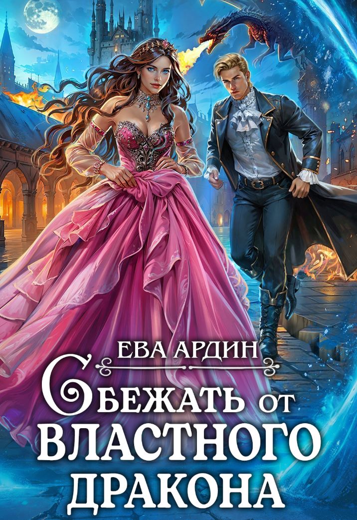 Сбежать от властного дракона / Ева Ардин