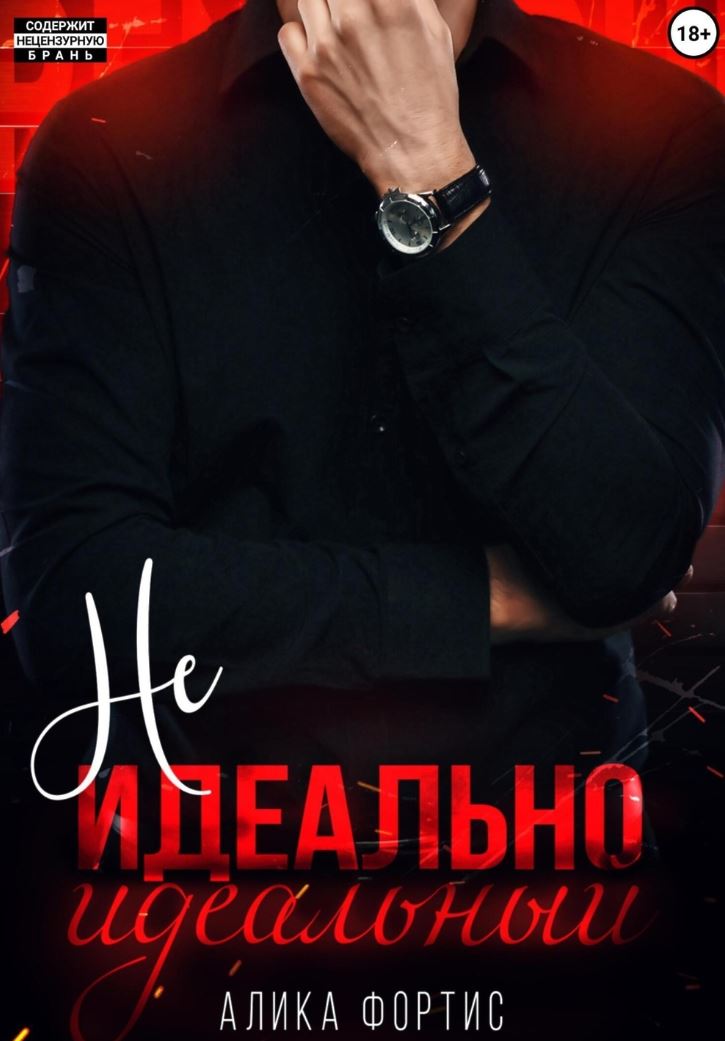 Не идеально идеальный / Алика Фортис