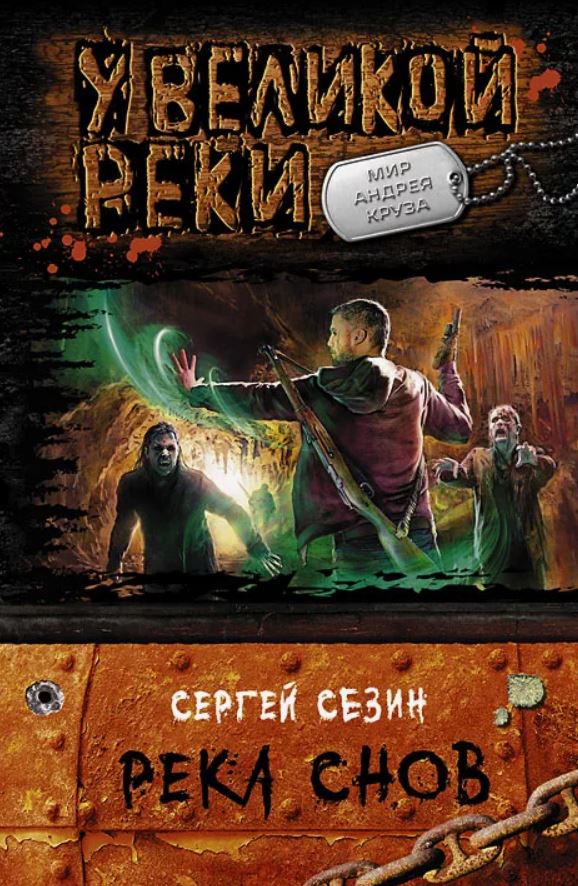 Река снов /  Сергей Сезин (1)