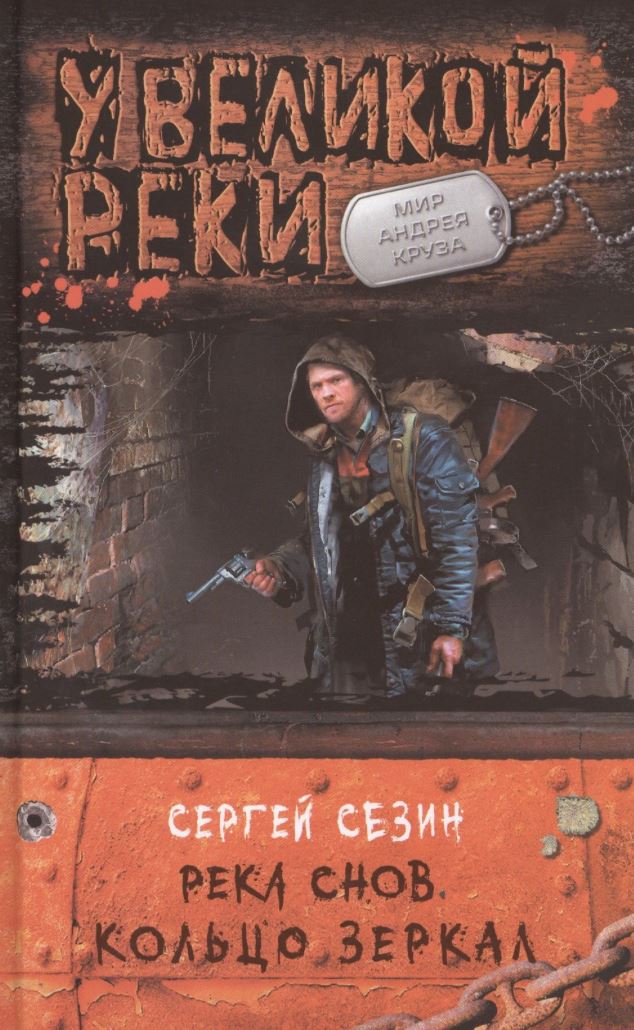 Река Снов. Кольцо Зеркал / Сергей Сезин (3)