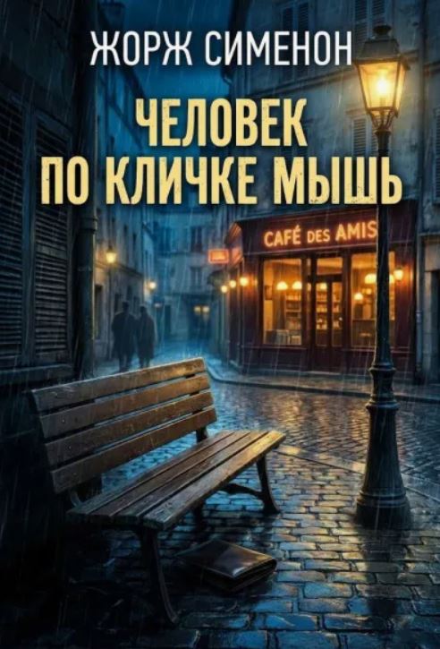 Человек по кличке Мышь / Жорж Сименон