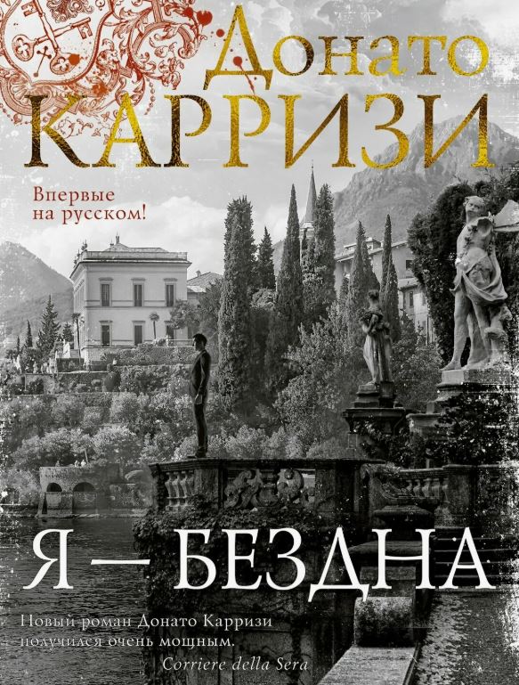 Я – бездна / Донато Карризи