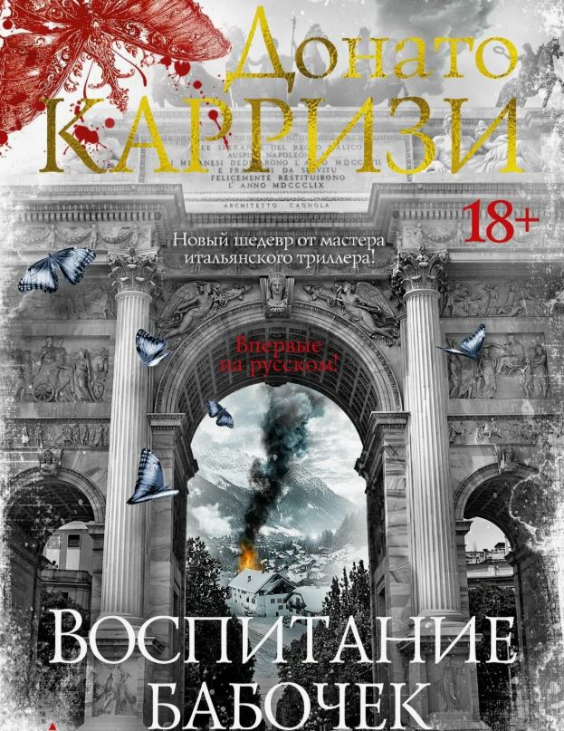Воспитание бабочек / Донато Карризи