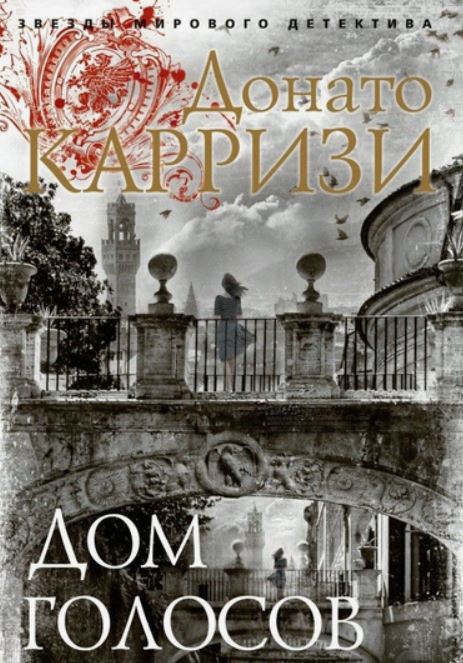 Дом голосов / Донато Карризи