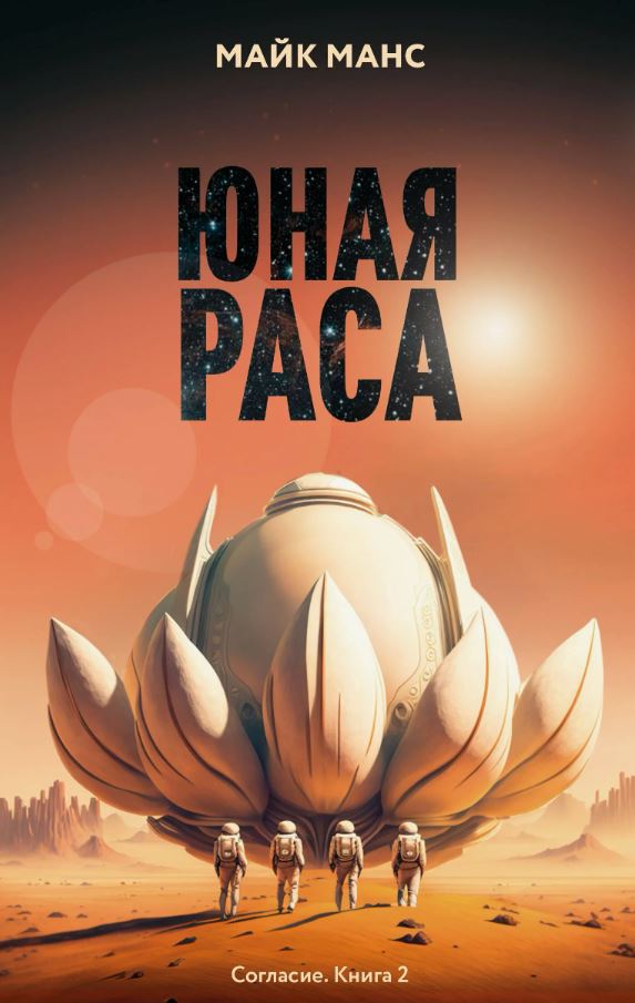 Юная Раса / Майк Манс (2)