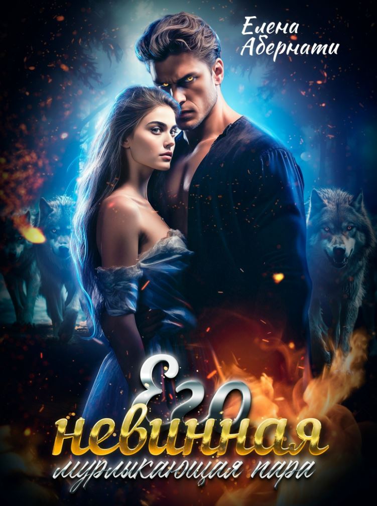 Его невинная мурлыкающая пара / Елена Абернати