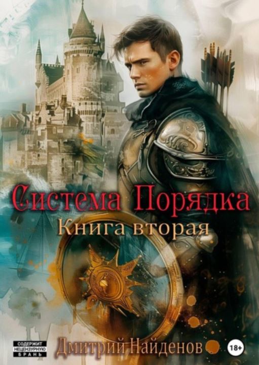 Система Порядка. Книга вторая / Дмитрий Найденов (2)