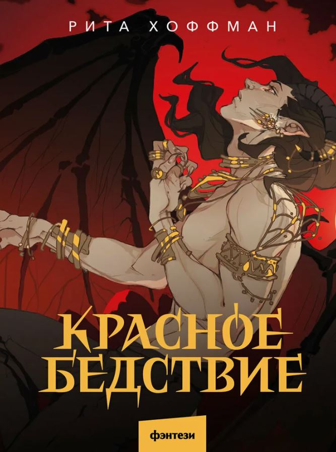 Красное бедствие / Рита Хоффман (1)