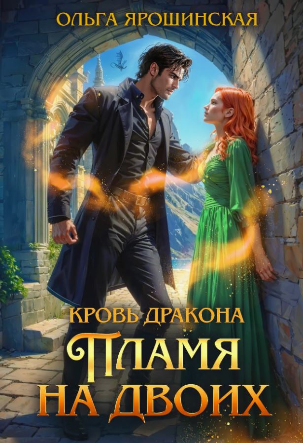 Кровь дракона. Пламя на двоих / Ольга Ярошинская (1)