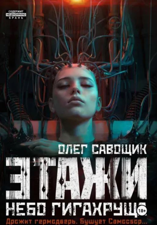 Этажи. Небо Гигахруща / Олег Савощик