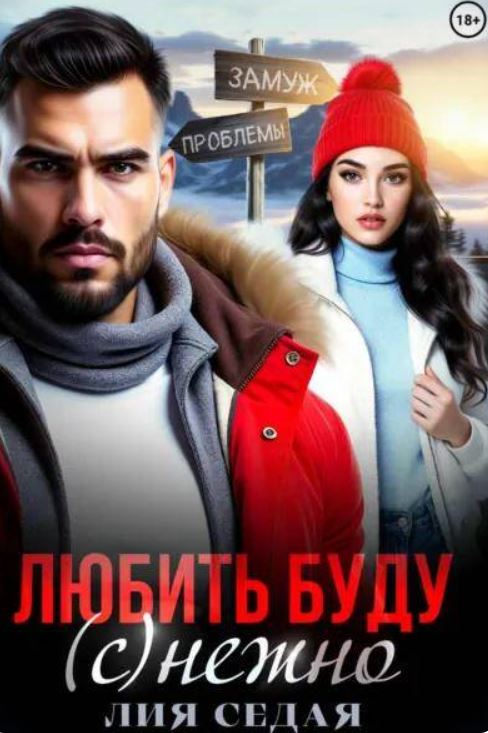 Любить буду (с)нежно! / Лия Седая