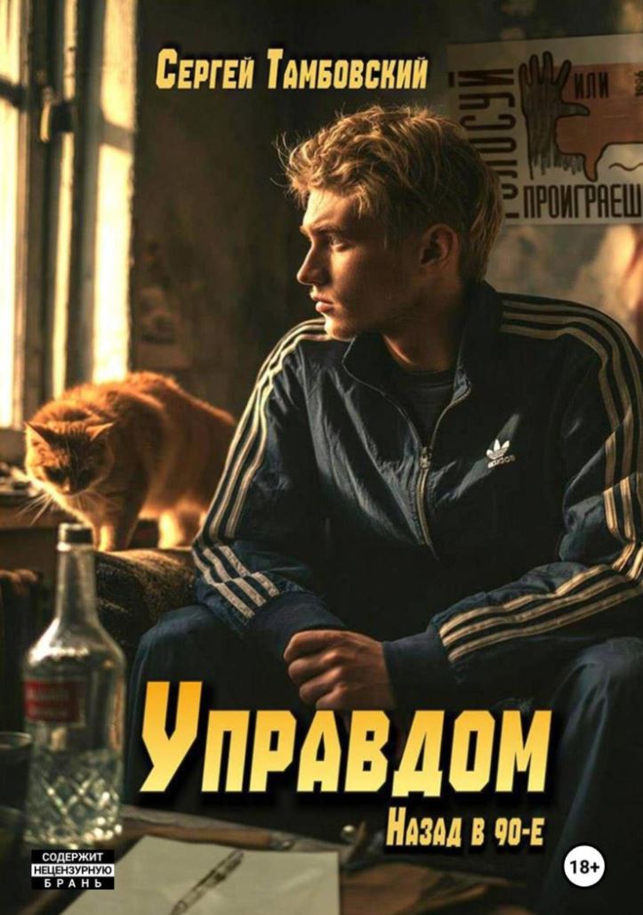 Управдом: назад в девяностые / Сергей Тамбовский