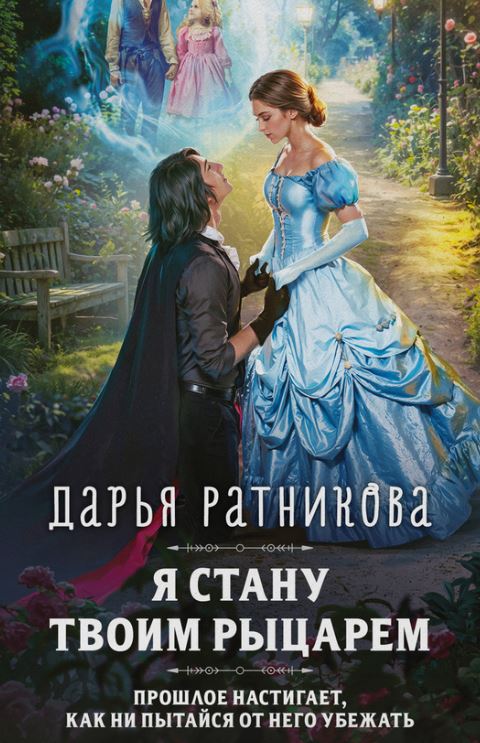 Я стану твоим рыцарем /  Дарья Ратникова