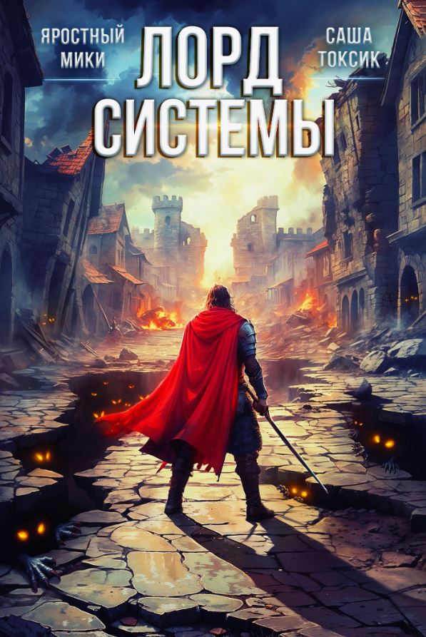 Лорд Системы 13 / Токсик Саша, Яростный Мики (13)