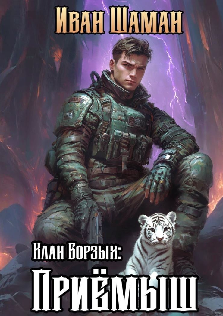 Клан Борзых: Приёмыш / Иван Шаман (1)
