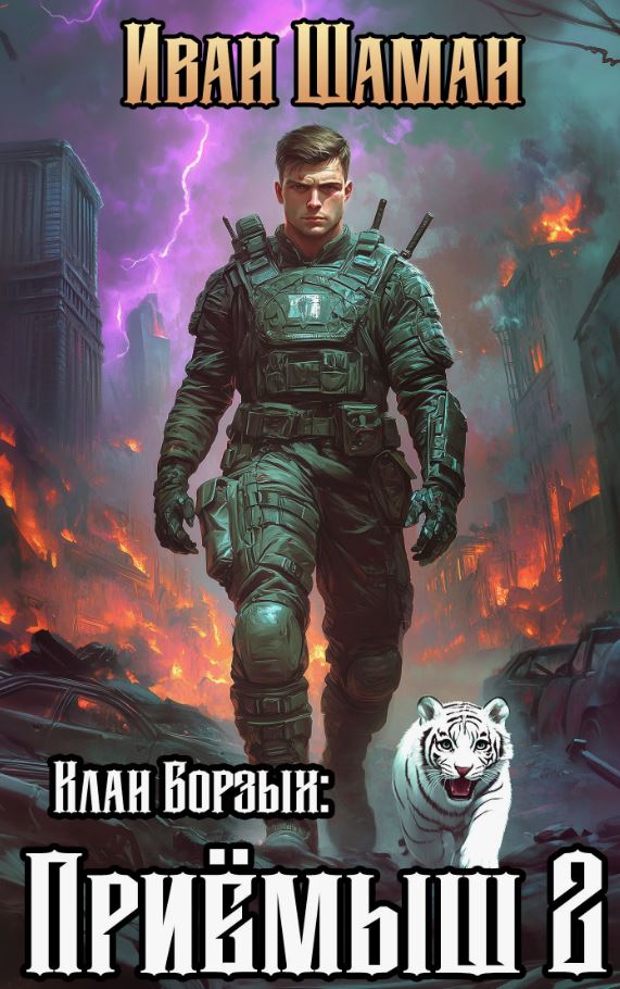 Клан Борзых 2: Приёмыш. Том 2 / Иван Шаман (2)