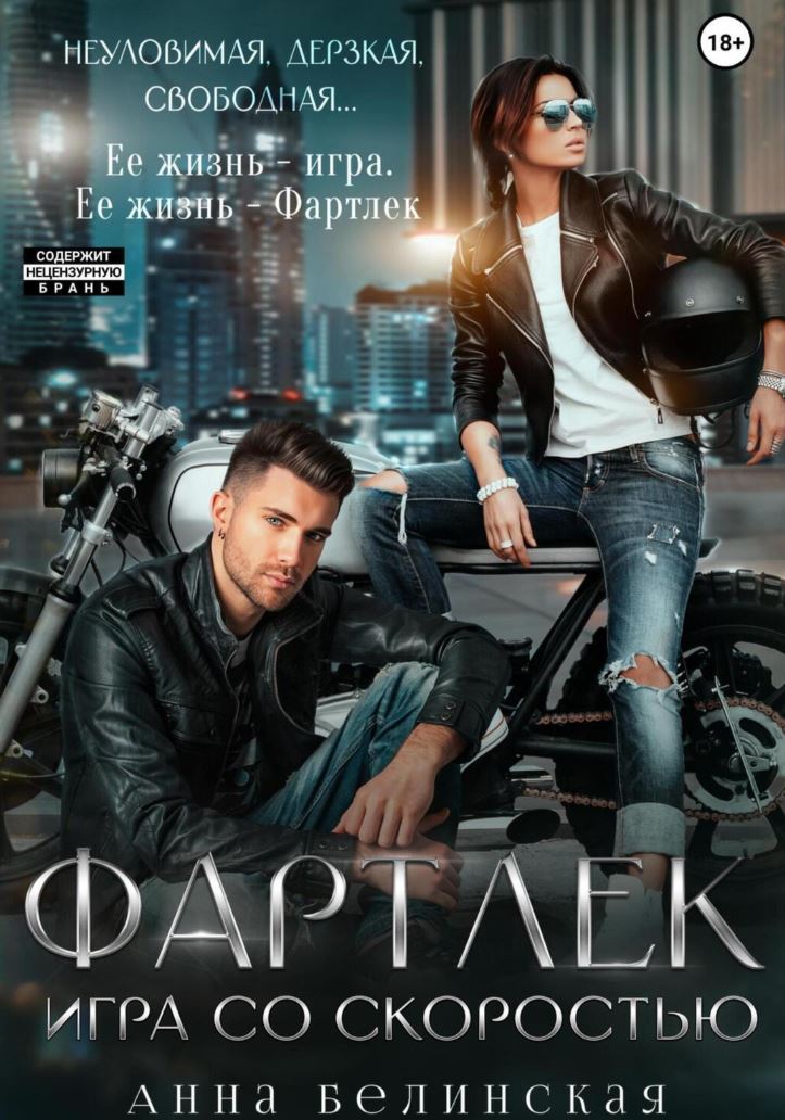 Фартлек. Игра со скоростью / Анна Белинская