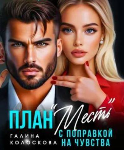 План «Месть» с поправкой на чувства / Галина Колоскова