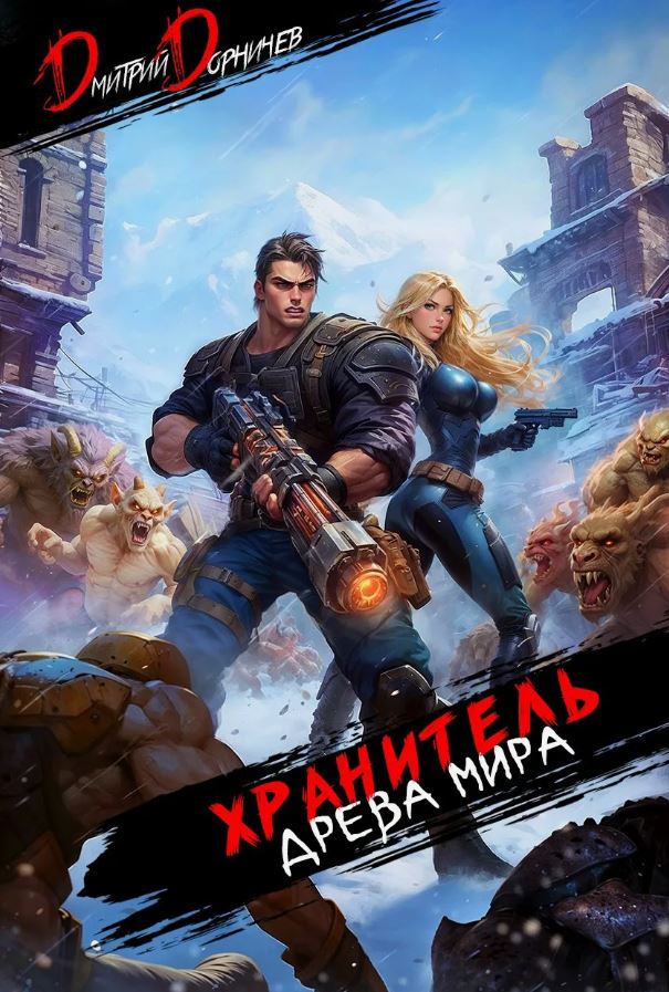 Хранитель Древа Мира. Том 6 / Дмитрий Дорничев (6)