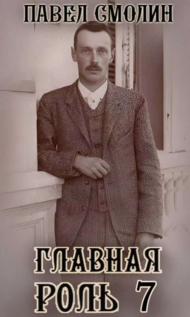 Главная роль – 7 / Павел Смолин (7)