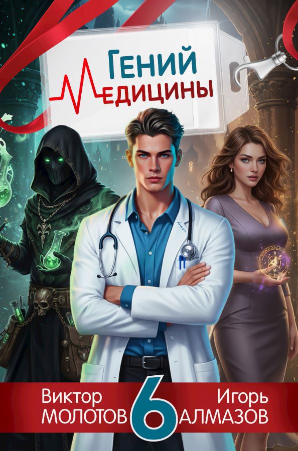 Гений Медицины. Том 6 / Виктор Молотов, Игорь Алмазов (6)