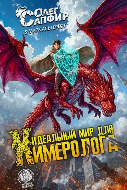 Идеальный мир для Химеролога / Олег Сапфир, Марк Альтергот (1)