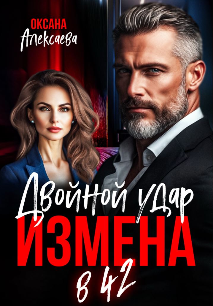 Измена в 42. Двойной удар / Оксана Алексаева
