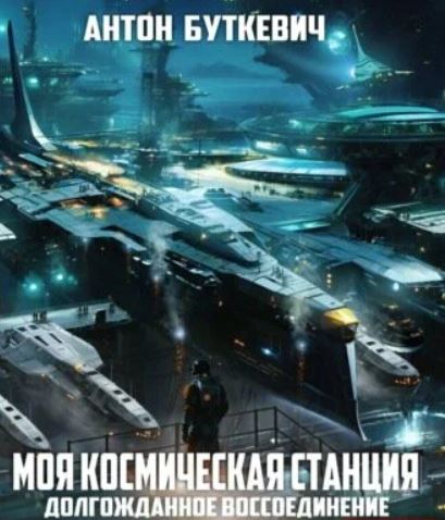 Моя Космическая Станция. Долгожданное воссоединение / Антон Буткевич (14)