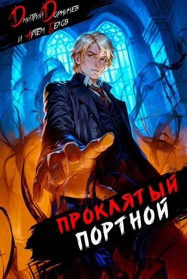 Проклятый Портной: Том 4 / Дмитрий Дорничев, Артем Белов (4)