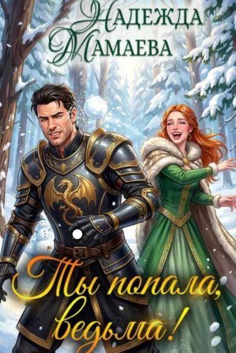 Ты попала, ведьма! / Надежда Мамаева