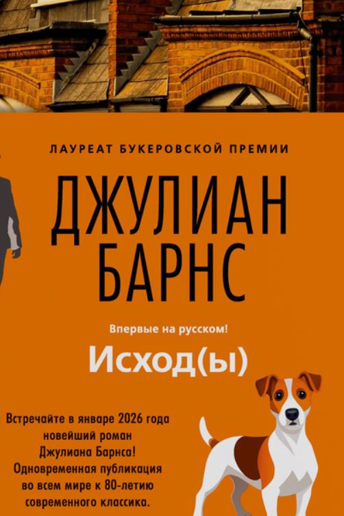 Исход(ы) / Джулиан Барнс