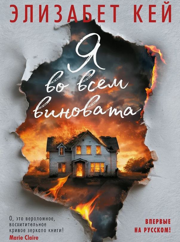 Я во всем виновата / Элизабет Кей