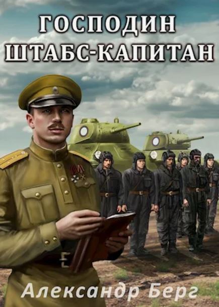 Господин штабс-капитан / Александр Берг