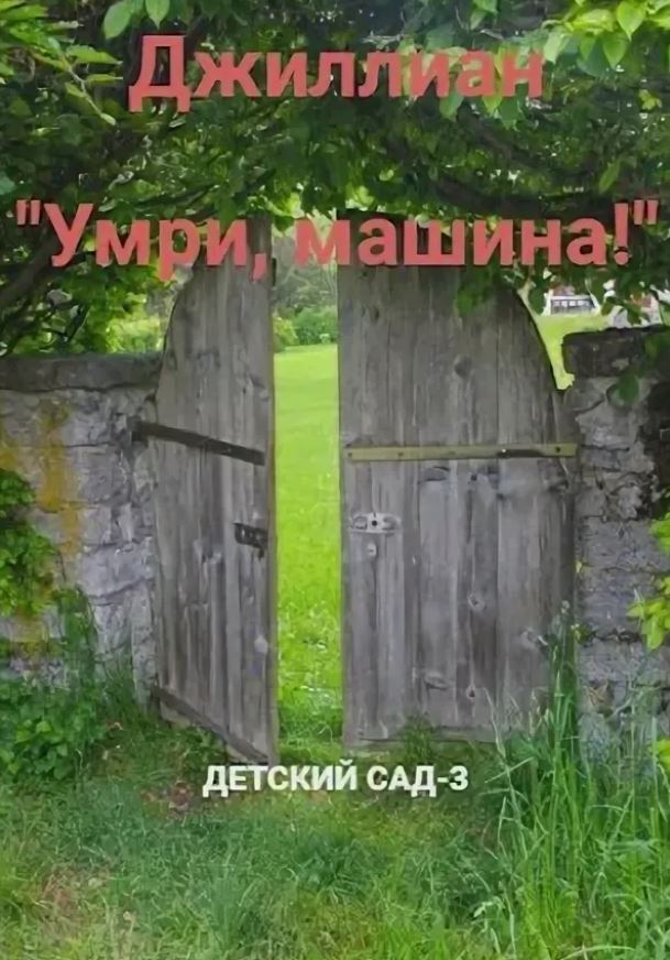 Умри, машина! / Ульяна Каршева (3)
