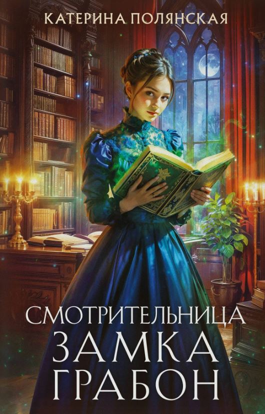 Смотрительница замка Грабон / Катерина Полянская