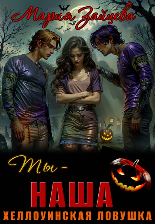 Ты – наша. Хэллоуинская ловушка / Мария Зайцева (3)